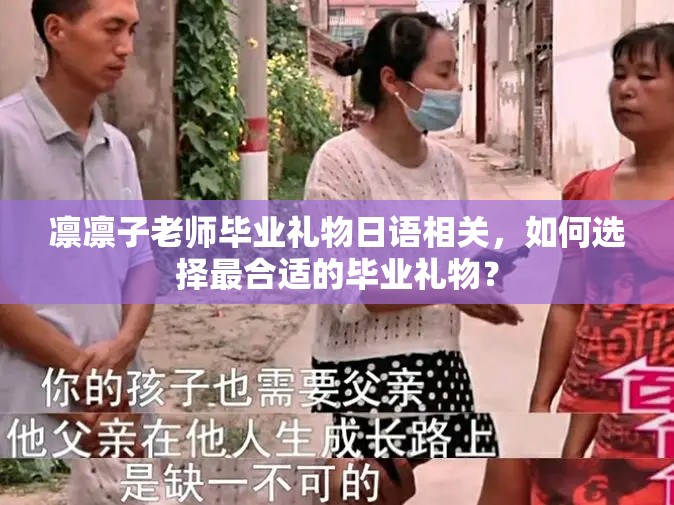 凜凜子老師畢業(yè)禮物日語(yǔ)相關(guān)，如何選擇最合適的畢業(yè)禮物？