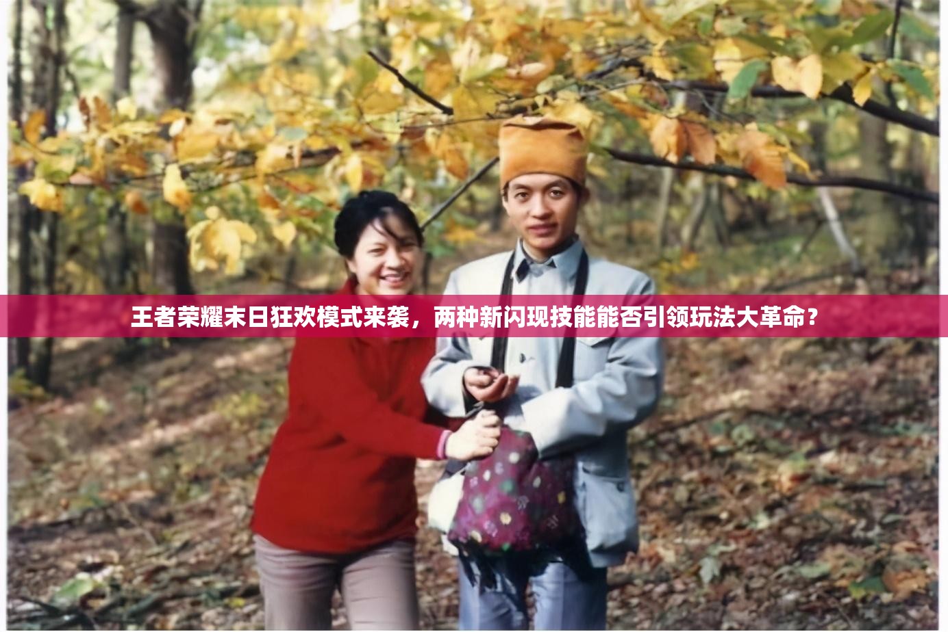 王者榮耀末日狂歡模式來襲，兩種新閃現(xiàn)技能能否引領(lǐng)玩法大革命？