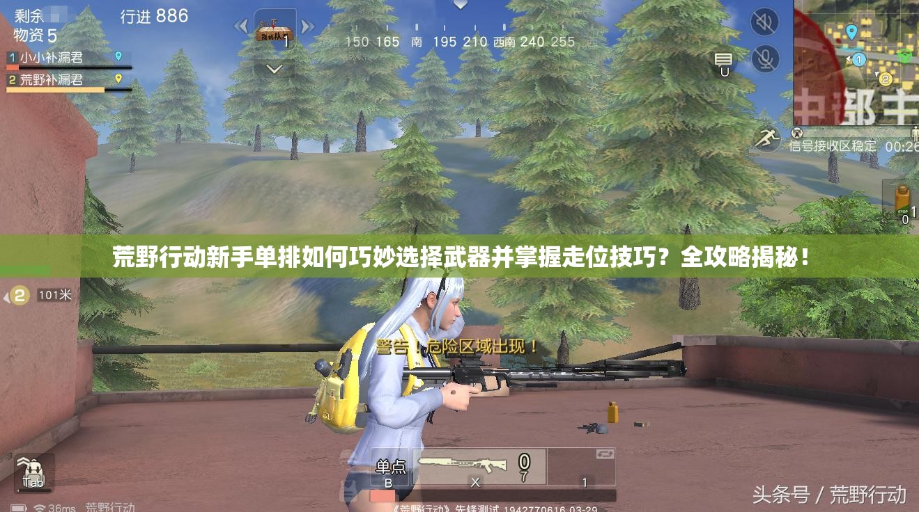 荒野行動(dòng)新手單排如何巧妙選擇武器并掌握走位技巧？全攻略揭秘！