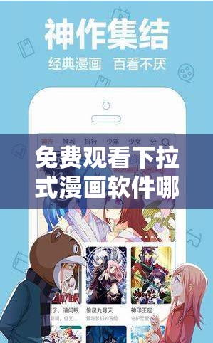 免費(fèi)觀看下拉式漫畫軟件哪個(gè)好？這幾款值得一試需要注意的是，免費(fèi)觀看下拉式漫畫軟件可能存在版權(quán)問題，使用時(shí)需謹(jǐn)慎