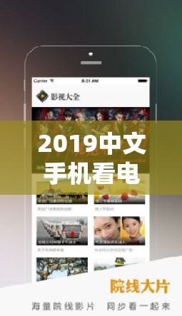 2019中文手機看電視劇全攻略：熱門劇集介紹與視頻播放指南，輕松追劇不迷路
