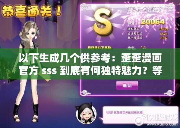 以下生成幾個供參考：歪歪漫畫官方 sss 到底有何獨特魅力？等你來一探究竟歪歪漫畫官方 sss 為何備受關(guān)注？背后的原因令人好奇想知道歪歪漫畫官方 sss 的最新動態(tài)嗎？點進來就對了歪歪漫畫官方 sss 隱藏著怎樣的精彩？快和我們一起發(fā)現(xiàn)