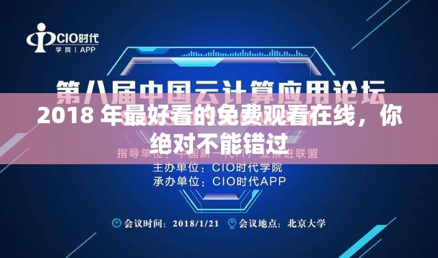 2018 年最好看的免費觀看在線，你絕對不能錯過