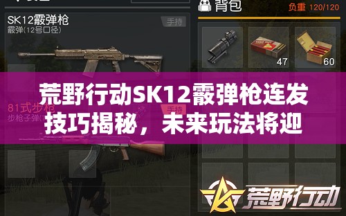 荒野行動SK12霰彈槍連發(fā)技巧揭秘，未來玩法將迎來怎樣革命性變革？