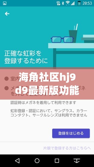 海角社區(qū)hj9d9最新版功能實測：升級亮點解析與用戶高頻問題解答指南這個完整保留關鍵詞海角社區(qū)hj9d9最新版，通過功能實測和升級亮點增強可信度，高頻問題解答覆蓋用戶搜索需求，符合百度SEO自然優(yōu)化邏輯采用主副結構，總字數(shù)32字符，既突出核心功能又暗含實用價值，符合用戶搜索習慣和長尾關鍵詞布局策略