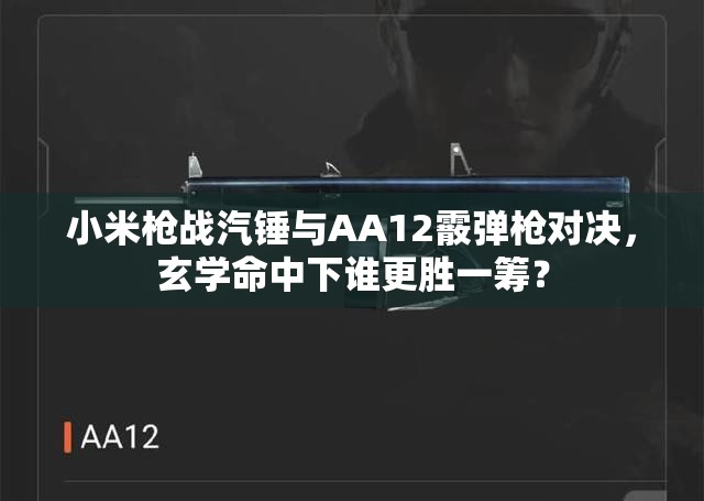 小米槍戰(zhàn)汽錘與AA12霰彈槍對決，玄學命中下誰更勝一籌？