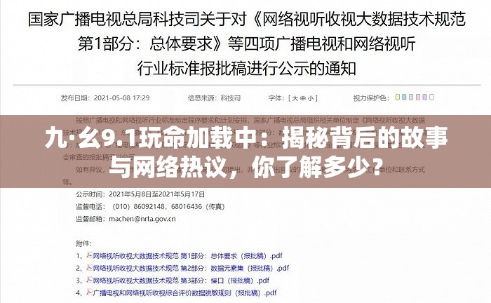 九·幺9.1玩命加載中：揭秘背后的故事與網(wǎng)絡熱議，你了解多少？