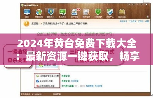 2024年黃臺免費下載大全：最新資源一鍵獲取，暢享高清無限制體驗