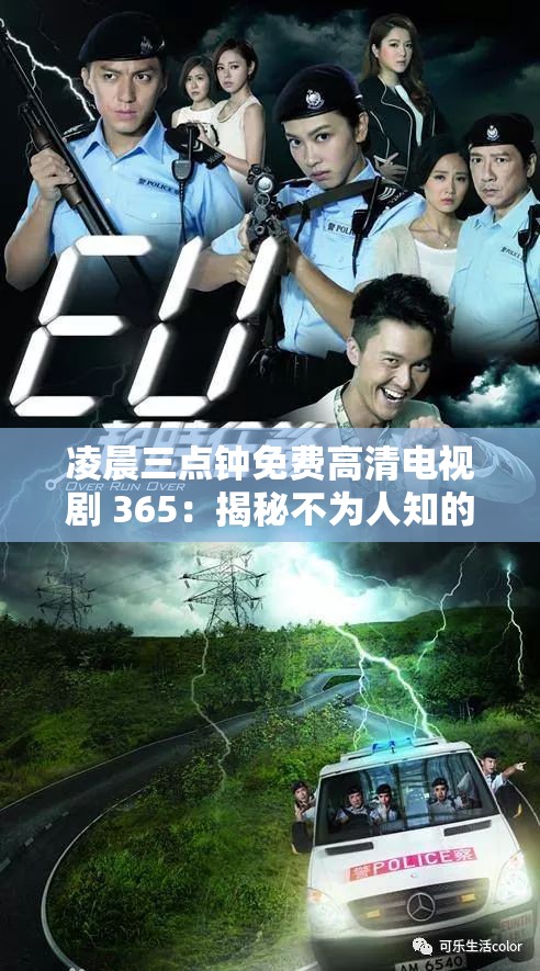 凌晨三點(diǎn)鐘免費(fèi)高清電視劇 365：揭秘不為人知的秘密解析：這個包含了電視劇的名稱和一些關(guān)鍵詞，同時使用了疑問句的形式，能夠吸引用戶的注意力，提高的點(diǎn)擊率