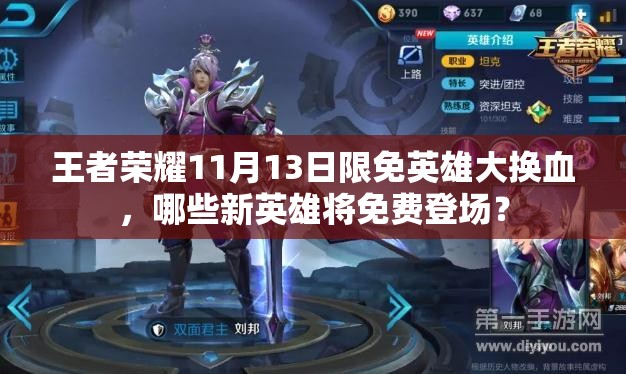 王者榮耀11月13日限免英雄大換血，哪些新英雄將免費登場？