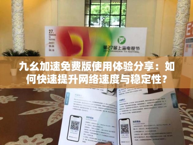 九幺加速免費(fèi)版使用體驗(yàn)分享：如何快速提升網(wǎng)絡(luò)速度與穩(wěn)定性？