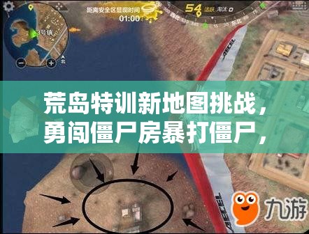 荒島特訓(xùn)新地圖挑戰(zhàn)，勇闖僵尸房暴打僵尸，玩法革命將帶來哪些三大趨勢？