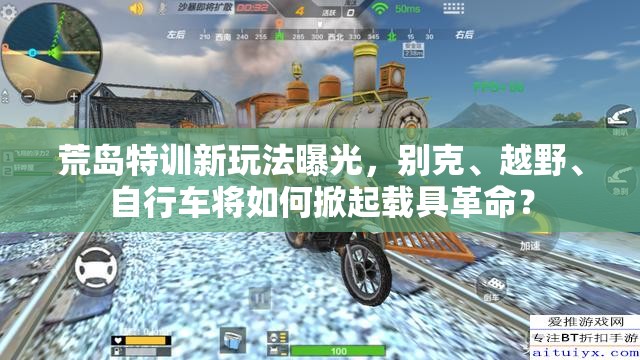 荒島特訓新玩法曝光，別克、越野、自行車將如何掀起載具革命？