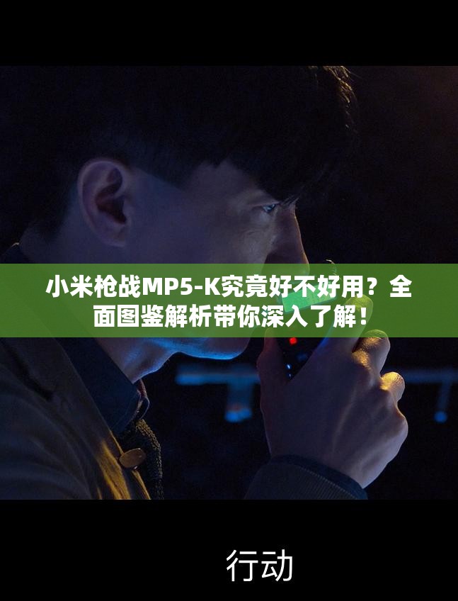 小米槍戰(zhàn)MP5-K究竟好不好用？全面圖鑒解析帶你深入了解！