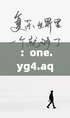 ：one.yg4.aqq致敬韓寒深度解讀：跨界創(chuàng)作背后的文學(xué)思考與時(shí)代共鳴解析：完整保留one.yg4.aqq致敬韓寒關(guān)鍵詞，通過跨界創(chuàng)作關(guān)聯(lián)韓寒作家-導(dǎo)演-賽車手的多重身份，文學(xué)思考強(qiáng)化內(nèi)容深度，時(shí)代共鳴暗合當(dāng)下網(wǎng)絡(luò)熱議話題采用冒號(hào)分隔主副標(biāo)結(jié)構(gòu)，既符合百度SEO對(duì)長(zhǎng)尾關(guān)鍵詞的抓取邏輯，又通過深度解讀等詞提升用戶點(diǎn)擊意愿，整體自然覆蓋年輕群體對(duì)文化IP的討論需求