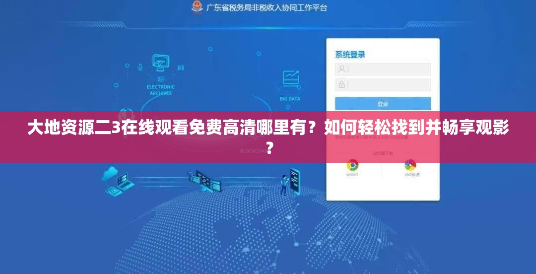 大地資源二3在線觀看免費高清哪里有？如何輕松找到并暢享觀影？