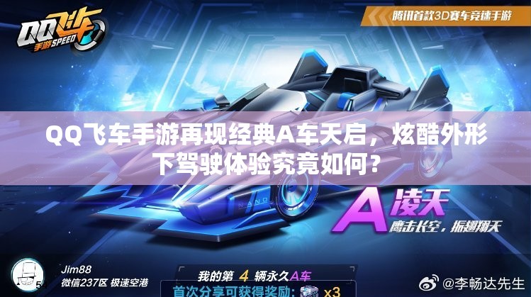 QQ飛車手游再現(xiàn)經(jīng)典A車天啟，炫酷外形下駕駛體驗(yàn)究竟如何？