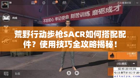 荒野行動步槍SACR如何搭配配件？使用技巧全攻略揭秘！