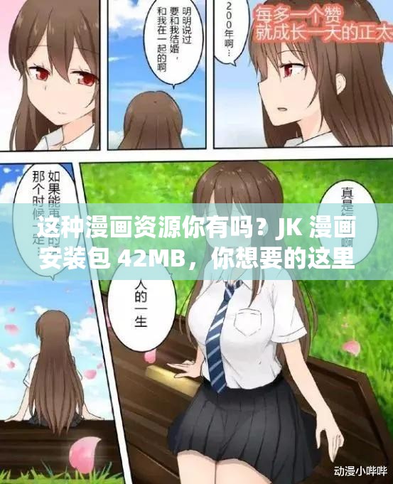 這種漫畫資源你有嗎？JK 漫畫安裝包 42MB，你想要的這里都有你知道哪里可以找到 JK 漫畫安裝包嗎？