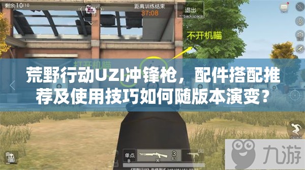 荒野行動UZI沖鋒槍，配件搭配推薦及使用技巧如何隨版本演變？