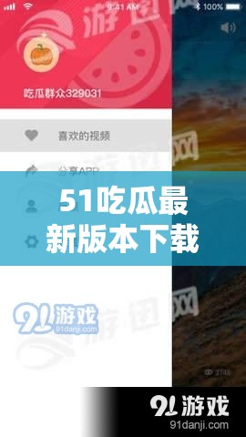 51吃瓜最新版本下載在哪里？如何快速獲取51吃瓜最新版本下載資源？