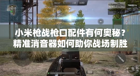 小米槍戰(zhàn)槍口配件有何奧秘？精準(zhǔn)消音器如何助你戰(zhàn)場制勝？