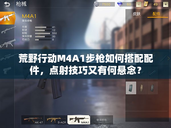 荒野行動(dòng)M4A1步槍如何搭配配件，點(diǎn)射技巧又有何懸念？