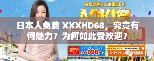 日本人免費(fèi) XXXHD68，究竟有何魅力？為何如此受歡迎？