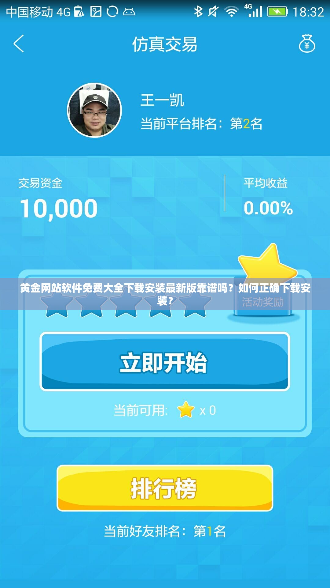 黃金網(wǎng)站軟件免費(fèi)大全下載安裝最新版靠譜嗎？如何正確下載安裝？