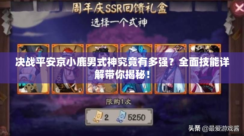 決戰(zhàn)平安京小鹿男式神究竟有多強(qiáng)？全面技能詳解帶你揭秘！