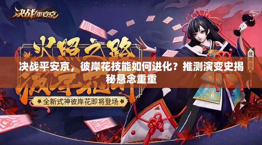 決戰(zhàn)平安京，彼岸花技能如何進(jìn)化？推測(cè)演變史揭秘懸念重重