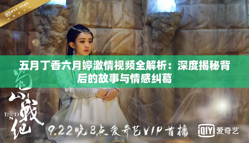 五月丁香六月婷激情視頻全解析：深度揭秘背后的故事與情感糾葛