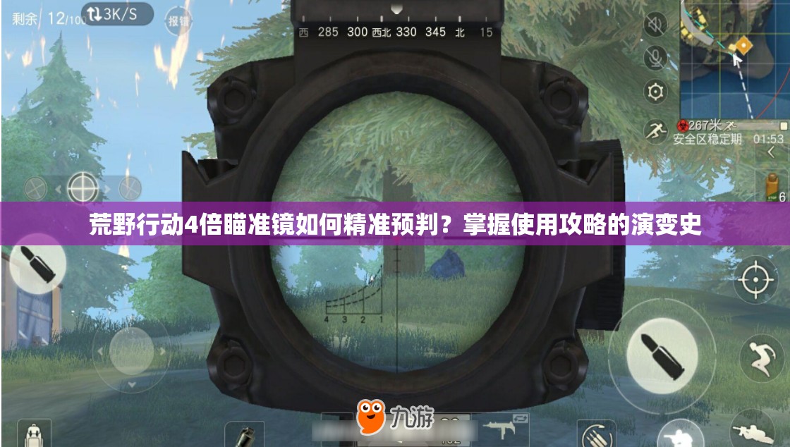 荒野行動(dòng)4倍瞄準(zhǔn)鏡如何精準(zhǔn)預(yù)判？掌握使用攻略的演變史