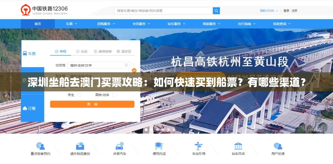 深圳坐船去澳門買票攻略：如何快速買到船票？有哪些渠道？