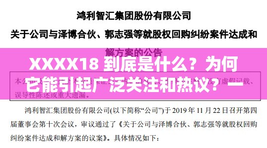 XXXX18 到底是什么？為何它能引起廣泛關注和熱議？一起來探究吧