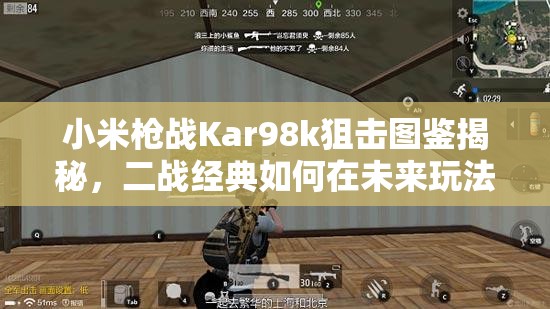小米槍戰(zhàn)Kar98k狙擊圖鑒揭秘，二戰(zhàn)經(jīng)典如何在未來(lái)玩法中掀起革命？