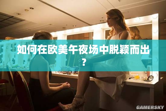 如何在歐美午夜場中脫穎而出？