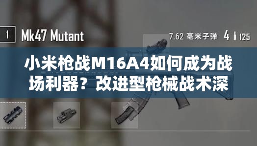小米槍戰(zhàn)M16A4如何成為戰(zhàn)場(chǎng)利器？改進(jìn)型槍械戰(zhàn)術(shù)深度解析及未來(lái)玩法猜想