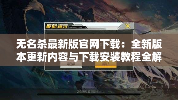 無名殺最新版官網(wǎng)下載：全新版本更新內(nèi)容與下載安裝教程全解析