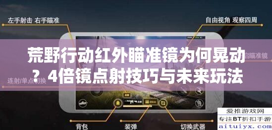 荒野行動(dòng)紅外瞄準(zhǔn)鏡為何晃動(dòng)？4倍鏡點(diǎn)射技巧與未來玩法大變革預(yù)測(cè)！