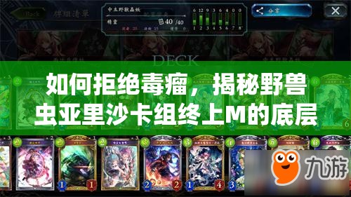 如何拒絕毒瘤，揭秘野獸蟲亞里沙卡組終上M的底層邏輯與操作映射之謎？