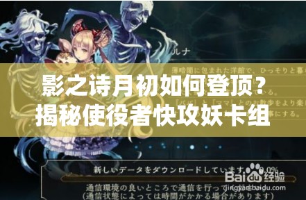 影之詩月初如何登頂？揭秘使役者快攻妖卡組資源管理策略！