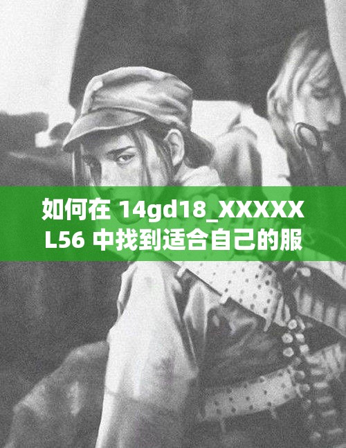 如何在 14gd18_XXXXXL56 中找到適合自己的服裝？