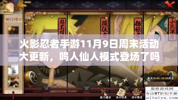 火影忍者手游11月9日周末活動(dòng)大更新，鳴人仙人模式登場了嗎？