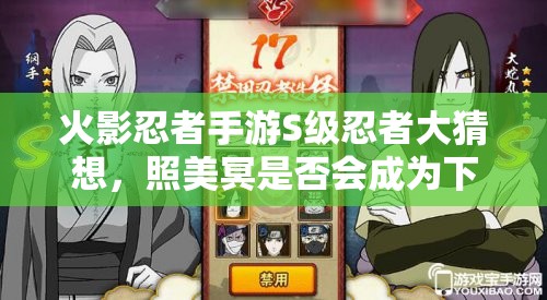 火影忍者手游S級(jí)忍者大猜想，照美冥是否會(huì)成為下一個(gè)上線驚喜？