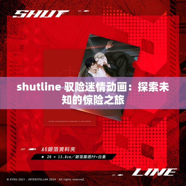 shutline 馭險(xiǎn)迷情動(dòng)畫：探索未知的驚險(xiǎn)之旅