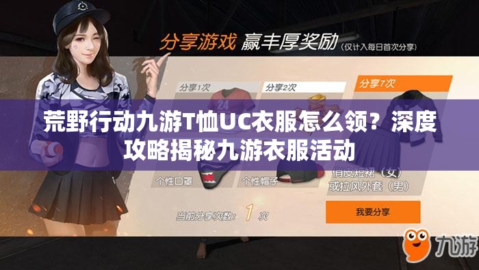 荒野行動九游T恤UC衣服怎么領(lǐng)？深度攻略揭秘九游衣服活動
