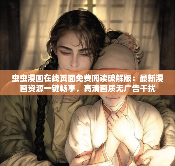蟲蟲漫畫在線頁面免費(fèi)閱讀破解版：最新漫畫資源一鍵暢享，高清畫質(zhì)無廣告干擾