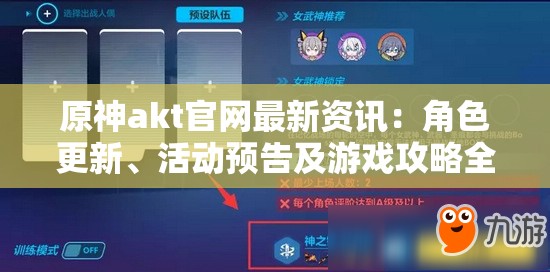 原神akt官網(wǎng)最新資訊：角色更新、活動(dòng)預(yù)告及游戲攻略全解析