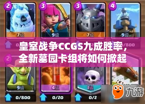 皇室戰(zhàn)爭(zhēng)CCGS九成勝率，全新墓園卡組將如何掀起玩法革命？
